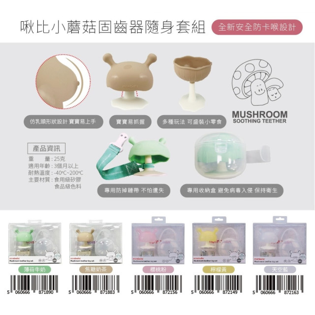 MOMBELLA-啾比小蘑菇固齒器套組(多款)