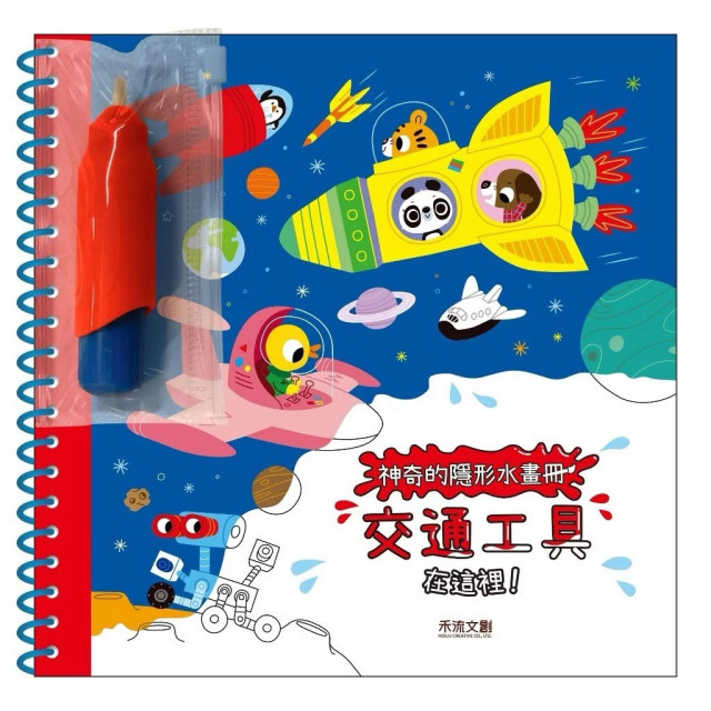 禾流文創 神奇的隱形水畫冊(多款)