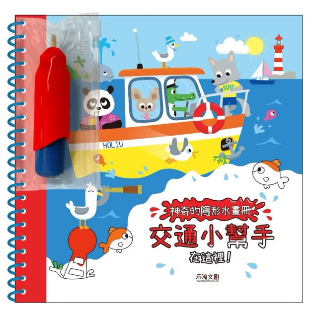 禾流文創 神奇的隱形水畫冊(多款)