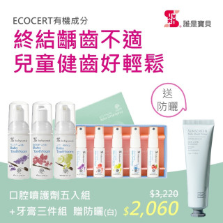 檔期限定 誰是寶貝 兒童口腔全護組(口腔噴護劑20mlx5+泡沫牙膏50mlx3)加贈防曬