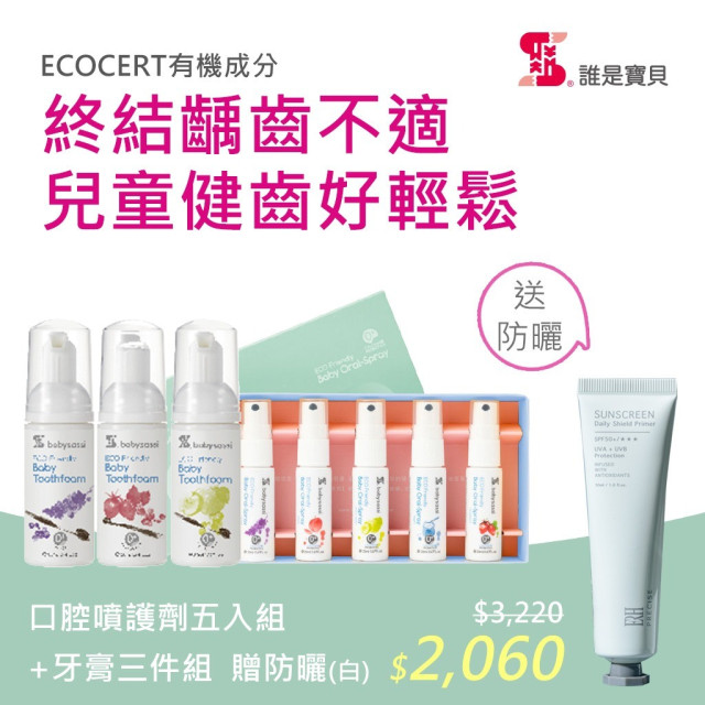 檔期限定 誰是寶貝 兒童口腔全護組(口腔噴護劑20mlx5+泡沫牙膏50mlx3)加贈防曬