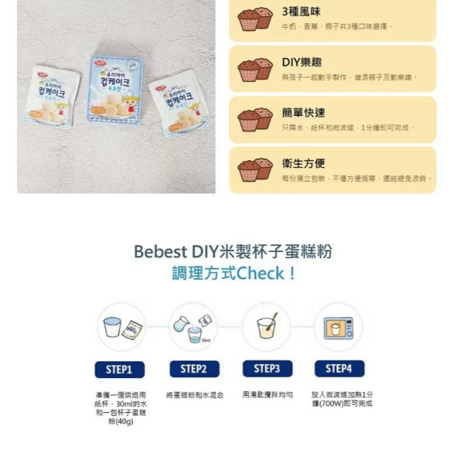 Bebest 米製無麩質杯子蛋糕粉80g(多款)