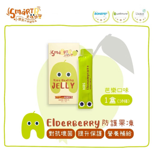 Smart B 史瑪特寶 Elderberry防護果凍(1盒10入)