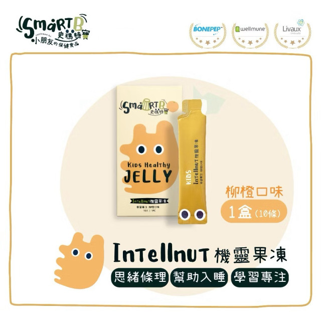 Smart B 史瑪特寶 Elderberry機靈果凍(1盒10入)
