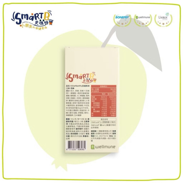 Smart B 史瑪特寶 Elderberry防護果凍(1盒10入)