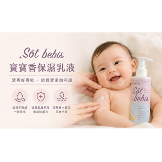 sot bebis寶寶香保濕乳液150ML