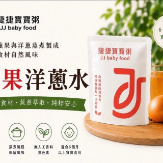 捷捷 寶寶副食品-3-4 蘋果洋蔥水(6M+)