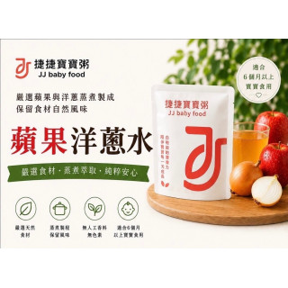 捷捷 寶寶副食品-3-4 蘋果洋蔥水(6M+)