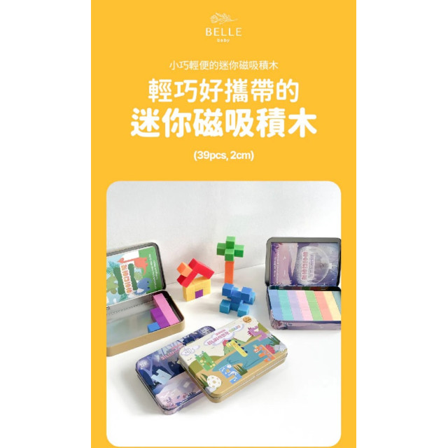 首波上線預購優惠 Bellebaby 攜帶型-迷你磁吸積木39入(多款)