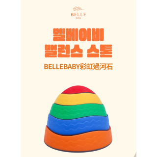 首波上線預購優惠 Bellebaby 彩虹過河石