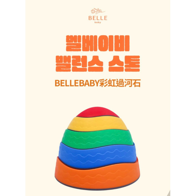 首波上線預購優惠 Bellebaby 彩虹過河石
