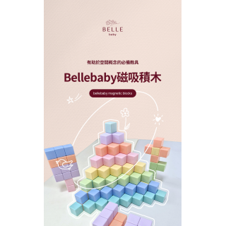 預購7月中 Bellebaby 磁吸積木-方塊32入(多款)