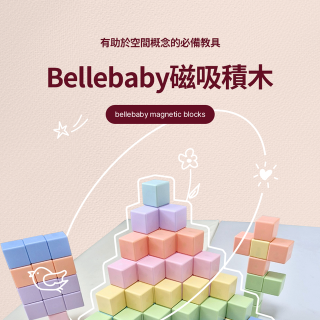 預購7月中 Bellebaby 磁吸積木-方塊32入(多款)