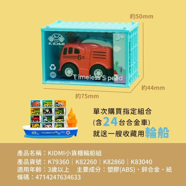 小牛津 KIDMI-郵輪禮盒組(含合金車24PCS)