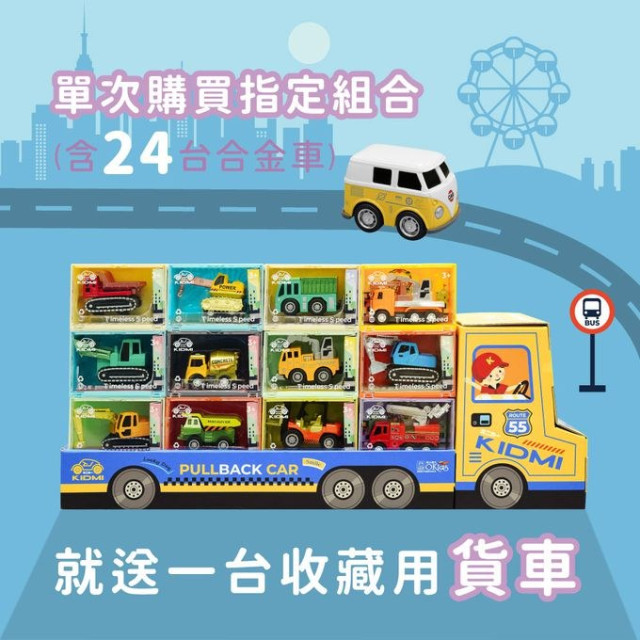 小牛津 KIDMI-貨車禮盒組(含合金車24PCS)