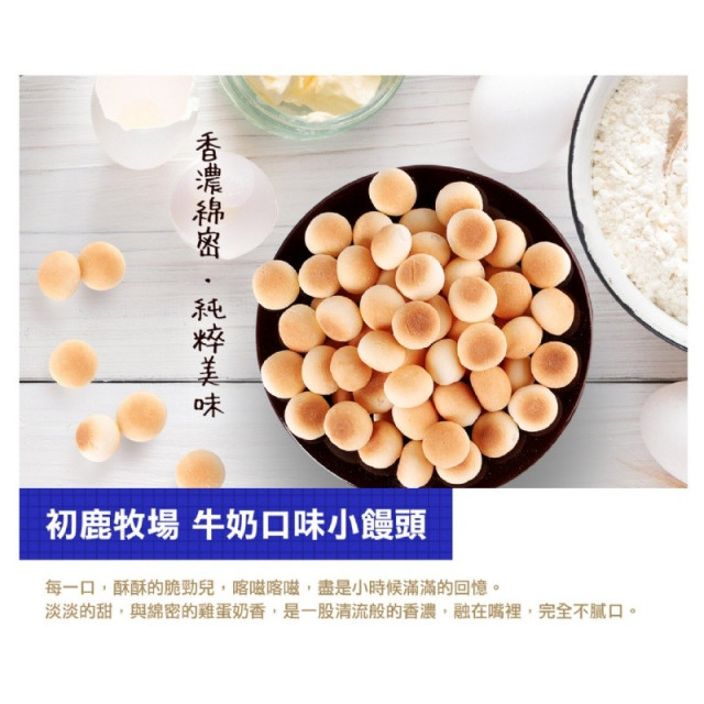 初鹿牧場 牛奶小饅頭