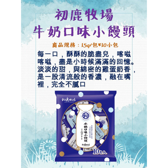 初鹿牧場 牛奶小饅頭