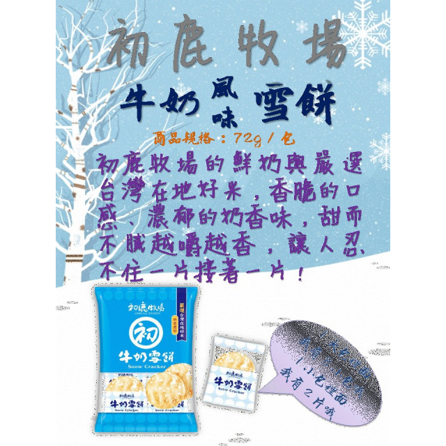 初鹿牧場 牛奶雪餅