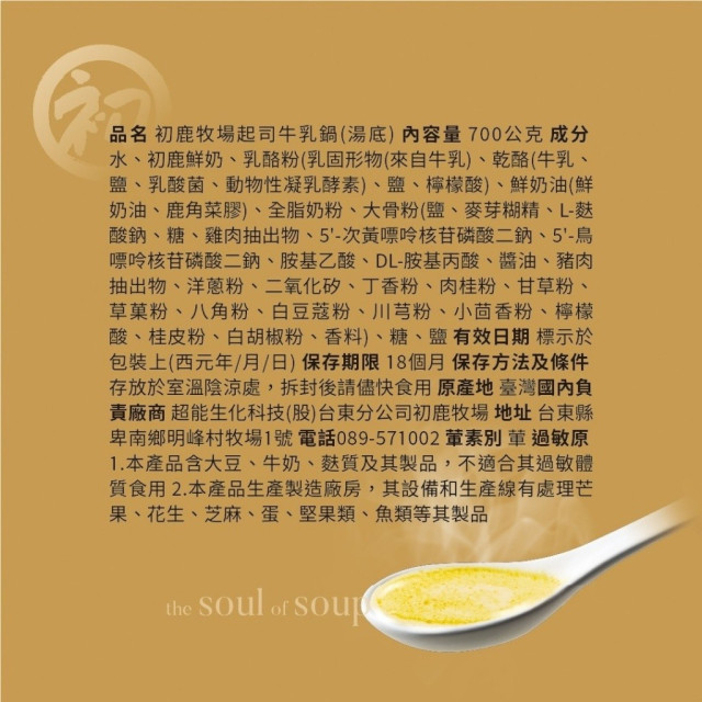 初鹿牧場 起司牛乳鍋-湯底