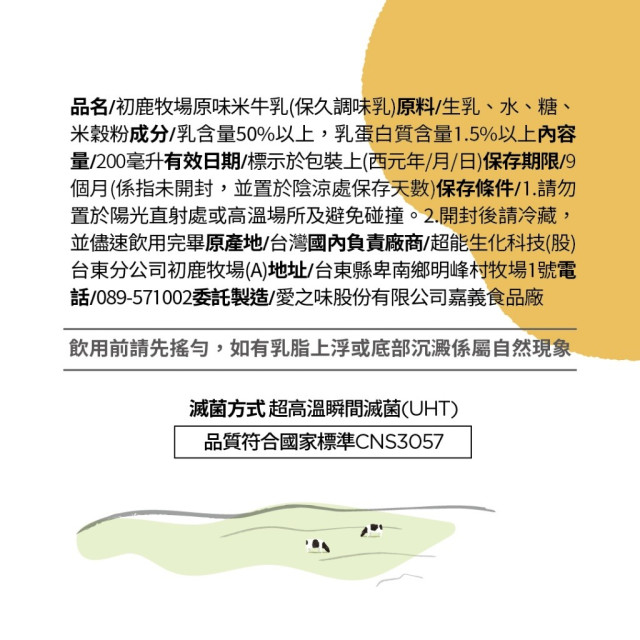 初鹿牧場 原味米牛乳200ml*24瓶/箱(近效4/10)