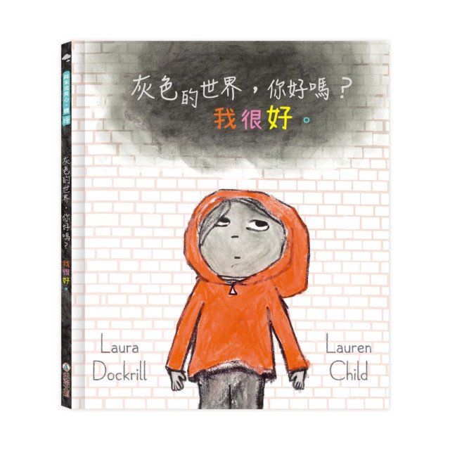 禾流文創 灰色的世界，你好嗎？我很好。