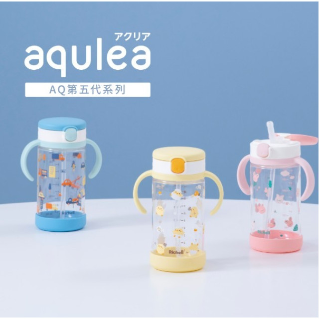 Richell 利其爾 Aqulea第5代吸管水杯320ml含底座(多款)