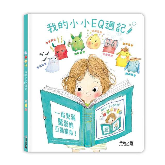 禾流文創 我的小小EQ週記
