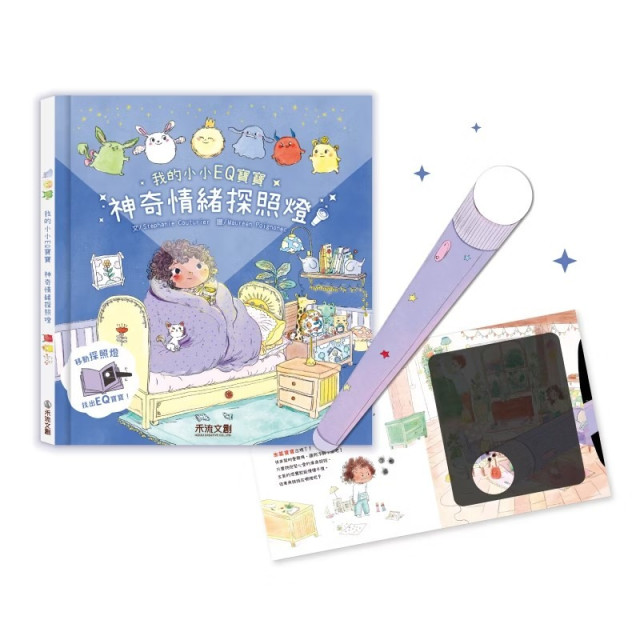 禾流文創 我的小小EQ寶寶 神奇情緒探照燈