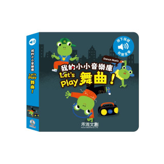 禾流文創 我的小小音樂庫(多款)