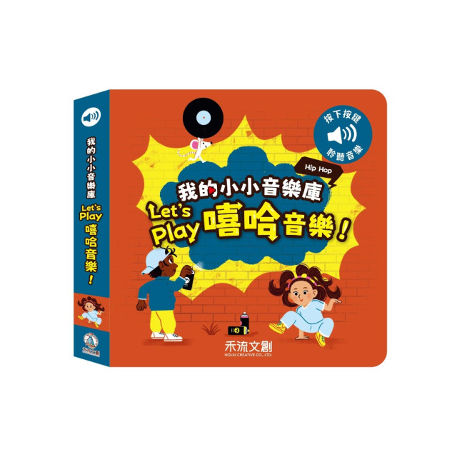 禾流文創 我的小小音樂庫(多款)