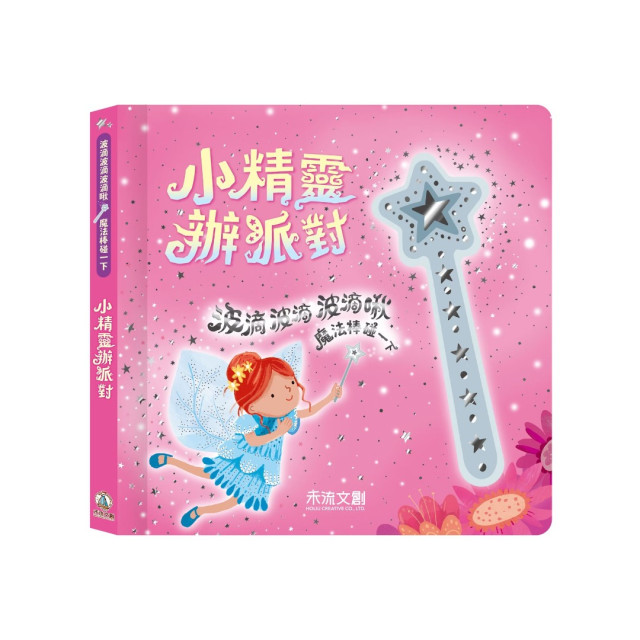 禾流文創 波滴波滴波滴啾 魔法棒碰一下 小精靈辦派對