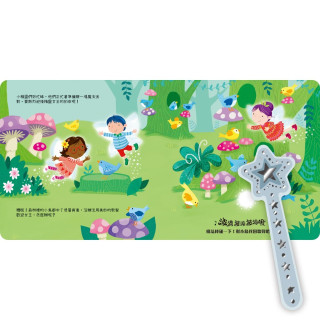 禾流文創 波滴波滴波滴啾 魔法棒碰一下 小精靈辦派對