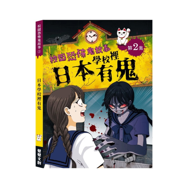 禾流文創 校園恐怖鬼故事(多款)