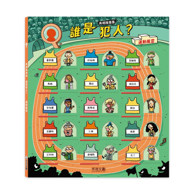 禾流文創 真相推推推 誰是犯人(多款)