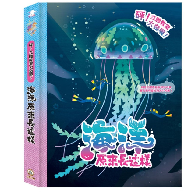 禾流文創 砰！立體教室大發現 海洋原來長這樣