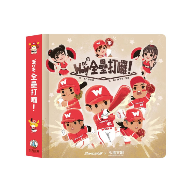 禾流文創 Wow 全壘打囉！