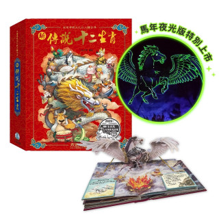 禾流文創 新傳說十二生肖(馬年夜光版)