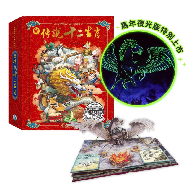 禾流文創 新傳說十二生肖(馬年夜光版)
