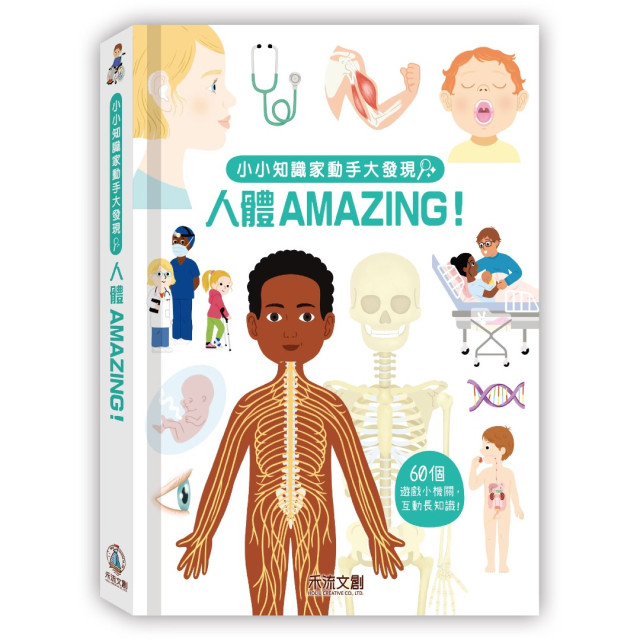 禾流文創 小小知識家動手大發現-人體 Amazing!