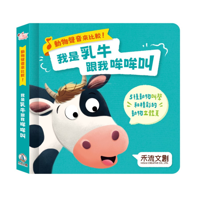 禾流文創 動物聲音來比較 我是乳牛跟我哞哞叫