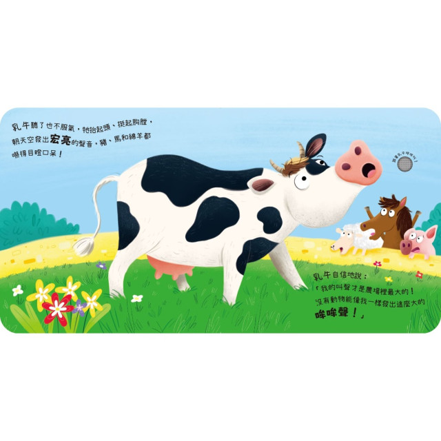 禾流文創 動物聲音來比較 我是乳牛跟我哞哞叫