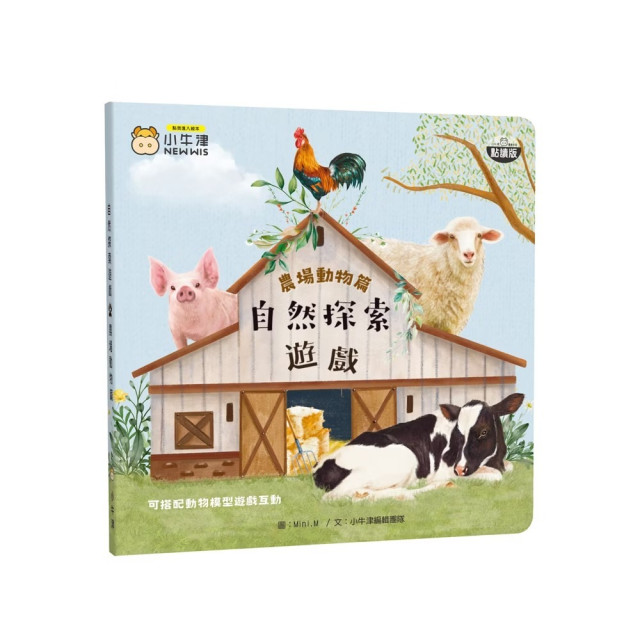 小牛津 自然探索遊戲組合-農場動物篇
