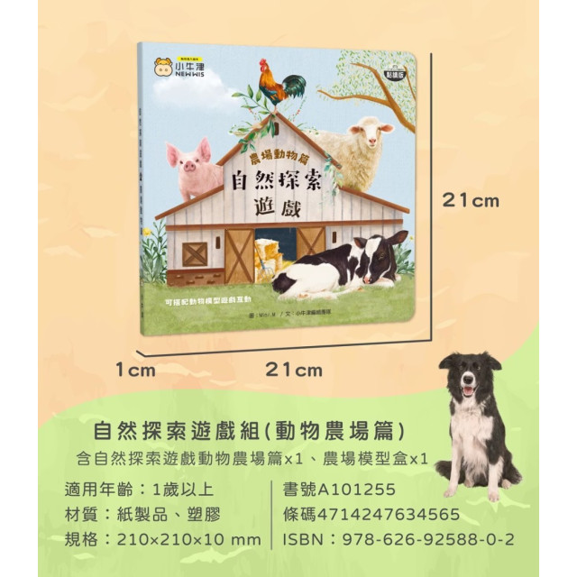 小牛津 自然探索遊戲組合-農場動物篇