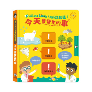 禾流文創 Pull and Look！真的想知道！今天會發生的事