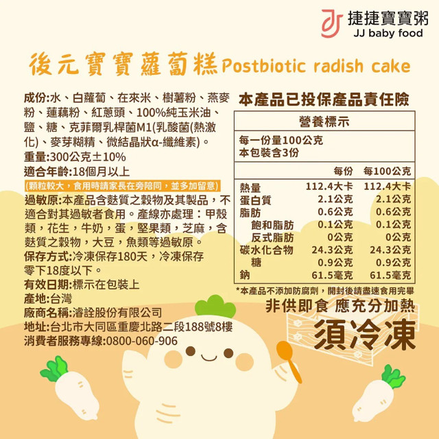 捷捷 寶寶副食品-2-D03後元寶寶蘿蔔糕(18M+)