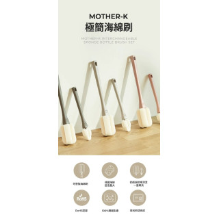 MOTHER-K 極簡奶嘴海綿刷(多款)