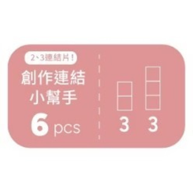 mamayo媽媽友 磁力片-創作連結小幫手(二連片、三連片，共6pcs)