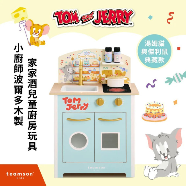 Teamson Tom and Jerry小廚師波爾多木製家家酒兒童廚房玩具