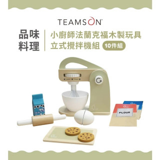 Teamson 小廚師法蘭克福木製玩具立式攪拌機10件組-綠色