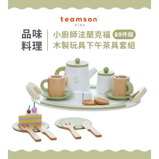 Teamson 木製玩具下午茶具20件套組